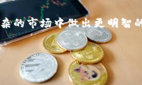 TP钱包是一款多功能的数字货币钱包，支持多种数字货币交易和存储，包括但不限于以太坊、比特币等。用户可以通过TP钱包方便地管理自己的数字资产。在钱包内显示的余额通常是以所持有的数字货币为基础，而不是以某一特定法定货币（如美元）直接显示。

需要注意的是，TP钱包可能会提供市场价格的兑换功能，允许用户在一定条件下查看数字资产与美元等法定货币的实时兑换率。如果用户需要将钱包内的数字货币兑换成美元，通常需要借助交易所平台或通过其他方式实现。

TP钱包的基本功能

TP钱包具备多项基本功能，主要包括：
ul
    listrong资产管理：/strong用户可以在钱包中查看自己持有的各种数字货币及其余额。/li
    listrong交易功能：/strong可以通过TP钱包实现数字货币的发送和接收，同时也支持通过第三方交易所进行买卖。/li
    listrong安全性：/strongTP钱包通常具备多重安全保护，如私钥加密、二次验证等。/li
    listrong实时行情：/strong提供数字货币与法定货币（如美元）的实时行情，方便用户进行交易决策。/li
/ul

怎样使用TP钱包

使用TP钱包非常简单，用户需要遵循以下几个步骤：
ol
    listrong下载并安装钱包：/strong在应用商店下载TP钱包应用，进行安装。/li
    listrong创建账户：/strong根据提示创建新账户，生成助记词并妥善保存。/li
    listrong充入数字货币：/strong将外部数字货币通过转账功能充入TP钱包。/li
    listrong资产交易：/strong使用钱包内的交易功能进行资产的转入转出，或进行数据分析。/li
/ol

TP钱包的优势

作为一款数字货币钱包，TP钱包拥有多个优势，使其在众多钱包应用中脱颖而出：
ul
    listrong多资产支持：/strong支持多种主流数字货币，方便用户进行资产配置。/li
    listrong用户友好界面：/strong界面设计直观易用，即使是初学者也能轻松上手。/li
    listrong安全保护：/strong重视用户资产安全，采用多重技术保护措施，降低资产风险。/li
/ul

小故事：小李与他的数字资产

阳光透过窗帘的缝隙洒在小李的书桌上，他正坐在电脑前，思考着如何利用手中的数字货币。小李是一名大学生，平时对数字货币充满好奇。通过朋友的介绍，他下载了TP钱包，并开始尝试管理自己的资产。

一个星期前，小李用他的零花钱投资了比特币，随着市场的波动，他的投资似乎有所上涨。当他在TP钱包中查看自己的资产时，那一串数字让他心跳加速——他的比特币价值比之前上涨了20%。他忍不住与身边的朋友小张分享这个喜讯。

