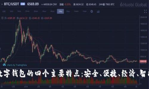 数字钱包的四个主要特点：安全、便捷、经济、智能