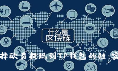 如何选择欧易提现到TP钱包的链：实用指南