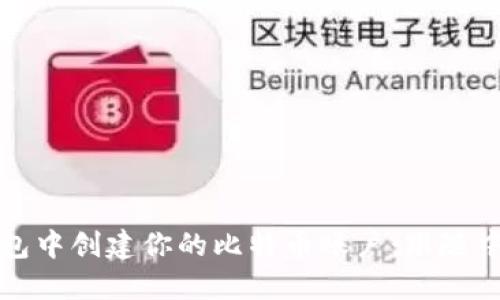 如何在TP钱包中创建你的比特币账户：跟随中本聪的脚步