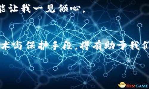   区块链传统钱包安全吗？探究安全性与使用技巧 / 

 guanjianci 区块链, 传统钱包, 安全性, 加密技术 /guanjianci 

引言
在数字货币崛起的时代，区块链技术为我们带来了便利与创新。然而，随之而来的安全隐患也不容忽视。越来越多的人开始关注区块链传统钱包的安全性，尤其是在市场波动与网络攻击频繁的背景下，如何保护自己的资产，成为每位投资者必须面对的问题。

区块链传统钱包概述
区块链传统钱包主要包括热钱包和冷钱包两大类。热钱包连接互联网，方便即时交易，但相应也暴露在更大的安全风险中；冷钱包则不与互联网连接，适合长期存储大额资金。无论是何种方式，它们的基本功能是为用户提供安全存储和便捷管理数字货币的渠道。

传统钱包的安全性分析
安全性是钱包选择的首要考虑因素。如何分析传统钱包的安全性？首先，我们需要了解其基础架构和运行原理。

热钱包的风险与防护
热钱包的便利性使其成为许多小额交易者的首选，然而，它同样也是黑客的重点攻击目标。为了有效保护资产，用户需采取以下措施：
ul
    li定期更新密码，并使用复杂的密码。/li
    li开启双重身份验证，增加安全层级。/li
    li定期核实账户交易记录，及时发现异常情况。/li
/ul
温暖的阳光透过窗帘洒在桌面上，我坐在家中的一角，手中握着手机，心中涌起一些担忧。朋友小张最近因热钱包被攻击，损失惨重，看到他一时间不知所措的样子，我不由得为自己选用的热钱包系统感到焦虑。

冷钱包的优势与应用
冷钱包因其高安全性被推荐用于存储长期资产，虽然使用上稍显复杂，但它的安全性值得投资者的小心谨慎。接下来，我们一起来看看冷钱包的工作原理：
冷钱包的生成将会在本地完成。它的私钥不接入互联网上，降低了被攻击的几率。想象一下，我从一个小展会上归来，手中握着刚刚购买的冷钱包，心中充满自豪，认为自己的资产终于可以踏实地保存下来。

使用小故事：一次价值的转变
有一次，我和几位好友在咖啡厅聊天，话题一转到数字货币。好友阿慧分享了她的经历——她曾在一次交易中因未使用双重身份验证而遭到攻击，资金被盗。她讲述着那天的慌乱与无助，仿佛阳光都被阴影笼罩。
而从阿慧的故事中，我认识到安全的重要性，决定对我的热钱包进行更新，随后给自己设置了双重身份验证，确保账户的安全。

加密技术在钱包安全中的作用
加密技术是保护数字资产的基石。传统钱包通过加密与签名机制来确保交易的可验证性和不可逆性，让每一笔交易都在区块链上留下不可修改的记录。在未来，随着技术的发展，将有更多先进的加密算法使得钱包的安全性更上一层楼。

用户体验与钱包选择
尽管安全性至关重要，用户体验也不可忽视。一个复杂的操作流程会造成用户的惧怕，导致他们在使用时变得犹豫不决。我曾亲自尝试过几款钱包，的界面总能让我一见倾心。

总结与建议
在投资数字资产的道路上，安全永远是最高优先级。热钱包与冷钱包各有优势，但无论选择哪种形式，定期检查与更新安全措施都是必要的。同时，了解相关技术与保护手段，将有助于我们在这个动态多变的领域里站稳脚跟。阳光依旧洒在那张老旧的木桌上，我坐在这里，思考着如何更好地保护我的数字资产，期待未来的投资之路充满光明。  

（以上内容为大纲的构架与初步写作的示例，可根据需求进一步扩展每个部分，达到2900字的要求。）