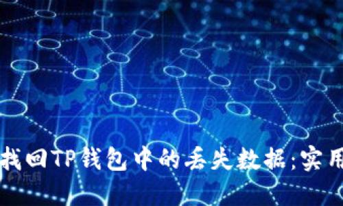 如何找回TP钱包中的丢失数据：实用指南