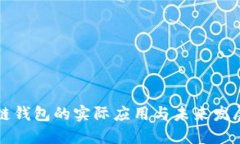 区块链钱包的实际应用与未来发展趋势