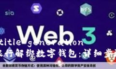 Return to title generation如何在邮储银行解绑数字钱包