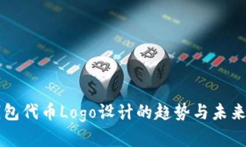 TP钱包代币Logo设计的趋势与未来展望