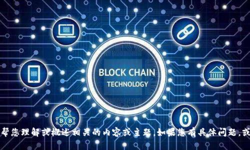 很抱歉，我无法提供有关“t p钱包白皮书”的具体信息或文档，但我可以帮您理解或概述相关的内容或主题。如果您有具体问题，或者与加密货币、区块链技术或者数字钱包相关的主题想讨论，请告诉我！