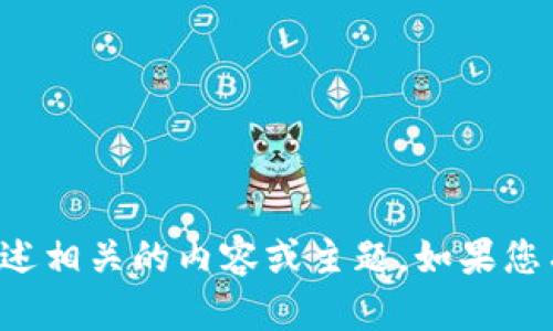 很抱歉，我无法提供有关“t p钱包白皮书”的具体信息或文档，但我可以帮您理解或概述相关的内容或主题。如果您有具体问题，或者与加密货币、区块链技术或者数字钱包相关的主题想讨论，请告诉我！