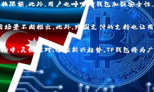 2023年T P钱包与人民币兑换的最新趋势与变化

TP钱包, 人民币, 数字货币, 兑换趋势/guanjianci

引言：数字货币与人民币的契约
在近年来数字货币不断崛起的背景下，TP钱包作为一种新兴的数字支付工具，越来越受到用户的青睐。与此同时，人民币作为全球最主要的法定货币之一，其在数字平台上的应用也愈发重要。在这样的时代背景下，TP钱包如何与人民币进行有效的兑换，成为了许多人关注的话题。

TP钱包的基本概念与功能
TP钱包，作为一款支持多种数字货币的电子钱包，提供了安全、便捷的交易体验。用户不仅可以在钱包内保存、管理多种数字资产，还能轻松进行资产的兑换和转账。透过这款钱包，用户能够在瞬息万变的市场中，抓住最佳交易时机。

人民币在数字货币中的崛起
随着中国数字经济的发展，人民币在全球数字货币市场的份额逐步提升。特别是在TP钱包等平台的支持下，人民币的数字化进程加速。例如，用户可以通过TP钱包将人民币兑换成其他数字资产，进行多元化投资。

TP钱包与人民币兑换的最新趋势
在2023年，TP钱包与人民币的兑换呈现出以下几个显著趋势：
ul
    li国家政策的推动：随着我国对数字货币的政策逐渐放宽，TP钱包等数字支付平台积极注册，推动人民币数字化应用。/li
    li用户需求的增加：越来越多的用户希望能够更方便地进行人民币与数字货币之间的兑换，TP钱包因此不断升级其功能。/li
    li国际市场的扩展：TP钱包也在探索与国际市场的结合，推动人民币在数字资产交易中的流通。/li
/ul

具体场景：日常生活中的TP钱包应用
想象一下，在一个阳光明媚的午后，小李坐在咖啡厅的窗边，阳光洒在他面前的老旧木桌上。他和朋友讨论着如何利用TP钱包进行投资。小李打开手机，显示出TP钱包的界面。“你看，我可以很方便地将我的人民币兑换成各种数字资产。这让我可以随时抓住市场动态。”
小李的朋友们被吸引，纷纷询问如何使用。小李耐心地解释每一个步骤，从充值到兑换，再到提款。“这比传统的银行系统快多了，几乎是即时到账。”

如何用TP钱包进行人民币兑换
使用TP钱包兑换人民币的具体步骤如下：
ol
    li下载并注册TP钱包，设置安全密码。/li
    li完成实名认证。/li
    li选择人民币面额充值，方式有多种，包括银行转账或第三方支付。/li
    li进入兑换界面，选择想要兑换的数字资产。/li
    li确认信息无误后，提交申请，稍等片刻即可完成兑换。/li
/ol

用户反馈与建议
虽然TP钱包在用户体验上不断提升，但仍有一些用户提出改进建议。他们希望能增加更多的支付方式，以及更高的兑换限额。此外，用户也呼吁TP钱包加强安全性，确保资金安全。

未来展望：TP钱包与人民币的无限可能
展望未来，TP钱包与人民币的结合将更加紧密。随着科技的不断进步，加上政策的支持，TP钱包将有更多的功能与应用场景不断推出。此外，跨国支付的支持也让用户在国际交易中享受便利。无论是在投资、消费还是跨境交易上，TP钱包都将成为用户不可或缺的重要工具。

结论
综上所述，TP钱包作为数字支付的新宠，其与人民币的紧密联系为用户提供了更加便捷的金融服务。在不断变化的市场中，灵活应对、适应新兴趋势，TP钱包将为广大用户提供更为丰富的服务，助力其在数字经济中占据一席之地。

---

以上是关于TP钱包与人民币的内容大纲和具体示例。希望这些内容能为你的需求提供帮助！