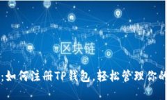 快速指南：如何注册TP钱包，轻松管理你的数字资