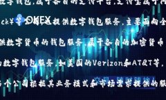 数字钱包通常属于多个不同的机构，取决于具体