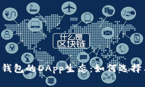 了解TP钱包的DApp生态：如何选择与使用？