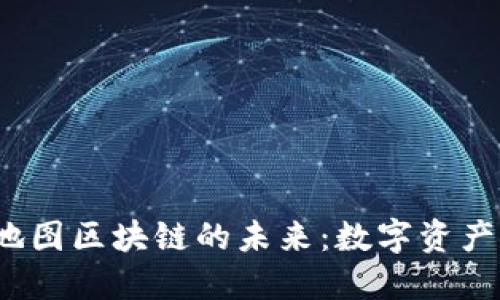 2023年钱包地图区块链的未来：数字资产管理的新纪元