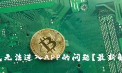 如何解决TP钱包无法进入APP的问题？最新解决办法