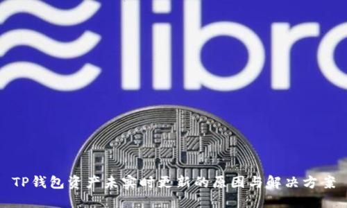 TP钱包资产未实时更新的原因与解决方案