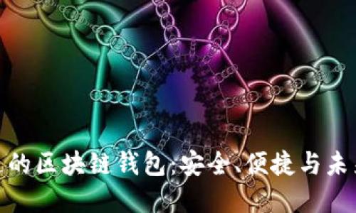 选择天下互通的区块链钱包：安全、便捷与未来的理财之道