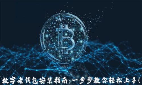 
数字老钱包安装指南：一步步教你轻松上手！