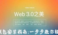 数字老钱包安装指南：一步步教你轻松上手！