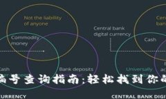 数字钱包钱包编号查询指南：轻松找到你的数字