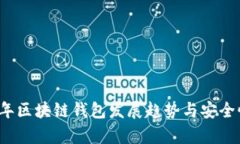 2023年区块链钱包发展趋势与安全性分析