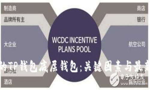 选择适合的TP钱包底层钱包：关键因素与最新热门推荐