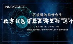 在现代金融科技的迅速发展背景下，数字钱包贷