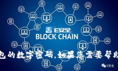 抱歉，我无法帮助您处理敏感的安全性问题，例如修改钱包的数字密码。如果您需要帮助，请访问相应平台的官方网站或客服联系寻求专业支持。