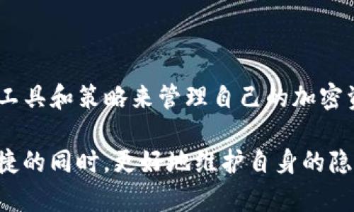 关于TP钱包（Trust Wallet）地址是否能够追踪的问题，我们首先需要明确TP钱包的基本特性和区块链的运作模式。TP钱包是一个支持多种类型加密货币的钱包，允许用户存储、管理以及交易加密资产。它是由Binance推出的一款去中心化钱包，用户的私钥始终保存在本地，不会被服务器存储，这一设计使得TP钱包在保护用户隐私方面相对较为优秀。

什么是区块链和钱包地址

区块链是一种分布式账本技术，它的核心是去中心化的理念。区块链上的所有交易都是公开的，任何人都可以通过区块链浏览器查看交易的详细信息。然而，加密货币的交易并不直接与用户的身份绑定。相反，每个用户在区块链上会有一个或多个钱包地址，通常是字母和数字的组合。

因为钱包地址是匿名的，所以很难仅凭一个钱包地址就追踪到具体的用户身份。然而，如果一个钱包地址与某个知名的交易所、商家或个人的身份关联，那么就有可能追踪到该地址所对应的真实身份。

追踪钱包地址的可能性

有几种情况可能使得区块链上的钱包地址能够被追踪：

ul
    listrong关联交易所：/strong如果用户将其TP钱包地址与一个中心化的交易所（如Binance）关联，并进行充值或提现，那么这笔交易就可能暴露用户的身份。/li
    listrong交易活动：/strong有一些区块链分析公司专门从事区块链的数据分析，通过对交易活动的模式分析，可能会推测出某些地址之间的关系，甚至可能连接到特定的用户。/li
    listrongKYC政策：/strong一些交易所要求用户提供身份验证（KYC），如果用户在进行交易时使用了个人身份信息，这将极大地增加追踪的可能性。/li
/ul

如何保护自己的隐私

如果你希望在使用TP钱包时保护自己的隐私，可以考虑以下策略：

ul
    listrong使用多个钱包地址：/strong定期更换你的钱包地址，减少交易的可追踪性。/li
    listrong避免与交易所关联：/strong如果可能，不要将TP钱包与含有个人资料的交易所作关联，尽量使用去中心化的服务。/li
    listrong使用隐私币：/strong考虑使用像Monero、Zcash等隐私币，它们有更强的隐私保护机制。/li
/ul

总结

总的来说，TP钱包的地址在一定程度上是可以被追踪的，尤其是当用户在进行交易时与其它账户建立联系时。保护个人隐私的最好方法是保持谨慎，使用适当的工具和策略来管理自己的加密资产。

在加密货币快速发展的时代，了解如何有效保护自己的隐私显得尤为重要。通过合理使用钱包和交易所，保持良好的安全习惯，我们有望在享受加密资产带来便捷的同时，更好地维护自身的隐私。