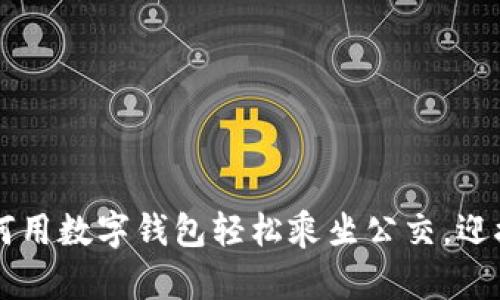 数字钱包001：如何用数字钱包轻松乘坐公交，迎接便捷出行新时代