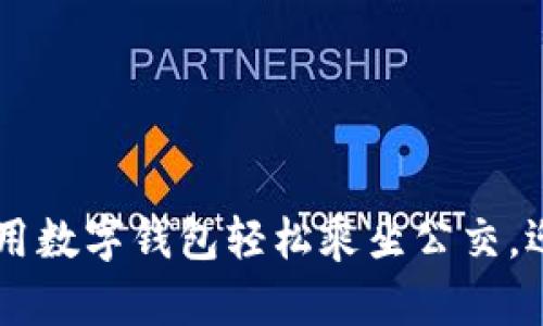 数字钱包001：如何用数字钱包轻松乘坐公交，迎接便捷出行新时代