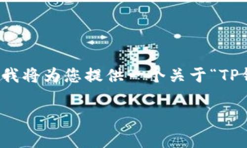 为了帮助您更好地理解和找到相关信息，我将为您提供一个关于“TP钱包和Doge链”的、关键词、以及内容大纲。

TP钱包大揭秘：哪款钱包支持Doge链？