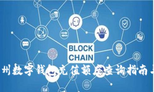 2023年苏州数字钱包充值额度查询指南与实用技巧