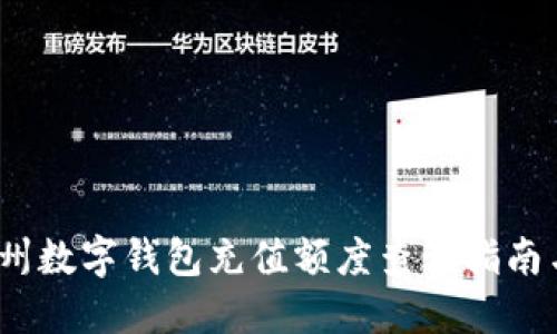 2023年苏州数字钱包充值额度查询指南与实用技巧
