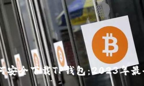 map 
- 如何安全下载TP钱包：2023年最全指南