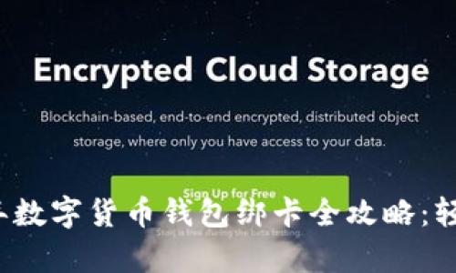 sup****：/sup2023年数字货币钱包绑卡全攻略：轻松管理你的虚拟资产