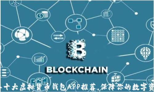 
2023年十大虚拟货币钱包APP推荐，保障你的数字资产安全