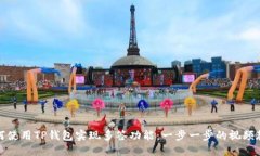 如何使用TP钱包实现多签功能：一步一步的视频教