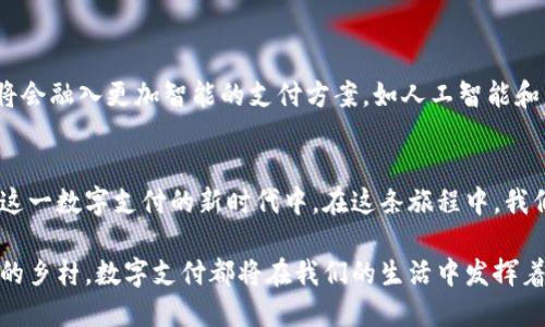   数字钱包使用规则：轻松管理你的财务，掌握最新支付趋势 / 

 guanjianci 数字钱包, 支付安全, 财务管理, 数字支付 /guanjianci 

一、数字钱包的基本概念
在当代社会，数字钱包逐渐成为了人们日常生活中不可或缺的一部分。它不仅改变了我们购物的方式，还提高了我们的支付效率。数字钱包是一个虚拟的钱包，允许用户存储信用卡、借记卡信息以及其他支付信息。在你走入商店或在网上购物时，只需轻轻一按，就能完成支付。

二、数字钱包的使用条件
使用数字钱包的基本前提是你必须拥有一部智能手机或其他支持数字钱包功能的设备。此外，你还需要一个有效的银行账户以及相关的身份验证信息，例如手机号码或电子邮件地址。通过这些条件，你就能轻松注册并使用数字钱包。

三、如何注册数字钱包
注册数字钱包的过程通常非常简单。在智能手机上下载一个受欢迎的数字钱包应用，如支付宝、微信支付或Apple Pay。打开应用后，按照提示输入你的手机号码，获取验证码进行验证，然后设置一个安全的密码。之后，你只需链接银行账户，就可以开始使用数字钱包进行交易了。
在这一过程中，你的个人信息也会得到保护。这些应用通常会采用加密技术来确保你的财务信息安全，防止不必要的数据泄露。例如，阳光透过窗帘洒在老旧的木桌上，你正在轻轻滑动着手机屏幕，等待着验证码的到来，心中充满期待与小小的紧张。

四、数字钱包的使用规则
当你成功添加了银行账户和信用卡后，便可以开始使用数字钱包进行支付了。以下是一些基本的使用规则：

ul
  listrong检查余额：/strong在进行交易之前，确保你的数字钱包中有足够的资金。在购物时，应用会实时显示你账户中的余额，避免因为账户不足而无法完成支付。/li
  listrong保持软件更新：/strong为了确保使用体验和安全性，定期更新应用是必要的。你可以在手机的应用商店中查看是否有可用的更新版本。/li
  listrong使用双重验证：/strong为了进一步保护你的账户，尽可能启用双重验证功能。当你在新的设备上登录时，应用会发送一个验证码到你的手机，以确保你是账户的真正拥有者。/li
/ul

五、数字钱包的支付方式
数字钱包支持多种支付方式，包括二维码支付和NFC（近场通讯）支付。二维码支付是最常见的方式之一，你只需要扫描对方提供的二维码即可完成交易。而NFC支付则需要你将手机靠近支付终端，一触即付，无需手动输入密码。这种方式在快节奏的生活中尤其受到青睐。
想象一下，你和朋友在一家咖啡馆聊天，阳光透过落地窗温暖地洒在桌面上。你擦拭着咖啡杯，掏出手机，通过轻轻一点完成了支付，随即享受到了一份美味的拿铁，心情愉悦。

六、数字钱包的安全性保障
数字钱包的安全性一直是用户关心的问题。为了防范潜在的安全威胁，应用通常会使用多层加密和防火墙技术，确保用户数据不被非法获取。此外，用户个人信息的隐私保护也受到了重视，应用开发商通常会遵循相关的法律法规，避免外泄。
例如，当你在繁华的购物中心使用数字钱包支付时，背后可能会有强大的数据保护机制在为你保驾护航。这让你在享受购物乐趣的同时，无需过于担心自己的信息安全。

七、常见疑问解答
使用数字钱包过程中，很多用户可能会遇到一些问题。以下是一些常见的疑问及其解答：

ul
  listrong如果手机丢失怎么办？/strong如果你的手机丢失，第一时间请锁定你的数字钱包账户。大部分应用都有远程锁定功能，你可以通过桌面网站或客服进行操作。/li
  listrong如何退款？/strong在购物后如果出现退款的情况，通常需要通过你原来的交易渠道进行申请，等待商家审核，退款将在一定时间内返还到你的数字钱包中。/li
  listrong不同类型的数字钱包有什么区别？/strong数字钱包有多种类型，包括封闭式和开放式钱包，前者只能在特定的商家或平台使用，而后者则支持多渠道支付。选择适合自己的钱包至关重要。/li
/ul

八、数字钱包的未来发展趋势
数字钱包的未来发展势头强劲，越来越多的用户开始接受这种新的支付方式。未来，随着科技的不断进步，数字钱包将会融入更加智能的支付方案，如人工智能和区块链技术。想象一下，未来也许只需你在商店中用手指轻轻一挥，就能完成支付，带来更便捷的购物体验。

结论
数字钱包为我们的生活带来了巨大的便利，随着使用规则的进一步普及和安全性不断提升，越来越多的人将加入到这一数字支付的新时代中。在这条旅程中，我们将学习到不仅仅是简单的支付操作，更是对生活方式的一种变革，未来的支付将更加智能化、便捷化。

设计良好的数字钱包应用会以用户体验为中心，使得每一次支付都充满了无缝的体验。无论是繁忙的都市还是宁静的乡村，数字支付都将在我们的生活中发挥着越来越重要的作用，随着每一次阳光洒下，你手中那部手机将带来更多的可能....