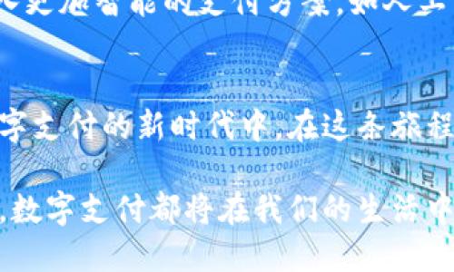   数字钱包使用规则：轻松管理你的财务，掌握最新支付趋势 / 

 guanjianci 数字钱包, 支付安全, 财务管理, 数字支付 /guanjianci 

一、数字钱包的基本概念
在当代社会，数字钱包逐渐成为了人们日常生活中不可或缺的一部分。它不仅改变了我们购物的方式，还提高了我们的支付效率。数字钱包是一个虚拟的钱包，允许用户存储信用卡、借记卡信息以及其他支付信息。在你走入商店或在网上购物时，只需轻轻一按，就能完成支付。

二、数字钱包的使用条件
使用数字钱包的基本前提是你必须拥有一部智能手机或其他支持数字钱包功能的设备。此外，你还需要一个有效的银行账户以及相关的身份验证信息，例如手机号码或电子邮件地址。通过这些条件，你就能轻松注册并使用数字钱包。

三、如何注册数字钱包
注册数字钱包的过程通常非常简单。在智能手机上下载一个受欢迎的数字钱包应用，如支付宝、微信支付或Apple Pay。打开应用后，按照提示输入你的手机号码，获取验证码进行验证，然后设置一个安全的密码。之后，你只需链接银行账户，就可以开始使用数字钱包进行交易了。
在这一过程中，你的个人信息也会得到保护。这些应用通常会采用加密技术来确保你的财务信息安全，防止不必要的数据泄露。例如，阳光透过窗帘洒在老旧的木桌上，你正在轻轻滑动着手机屏幕，等待着验证码的到来，心中充满期待与小小的紧张。

四、数字钱包的使用规则
当你成功添加了银行账户和信用卡后，便可以开始使用数字钱包进行支付了。以下是一些基本的使用规则：

ul
  listrong检查余额：/strong在进行交易之前，确保你的数字钱包中有足够的资金。在购物时，应用会实时显示你账户中的余额，避免因为账户不足而无法完成支付。/li
  listrong保持软件更新：/strong为了确保使用体验和安全性，定期更新应用是必要的。你可以在手机的应用商店中查看是否有可用的更新版本。/li
  listrong使用双重验证：/strong为了进一步保护你的账户，尽可能启用双重验证功能。当你在新的设备上登录时，应用会发送一个验证码到你的手机，以确保你是账户的真正拥有者。/li
/ul

五、数字钱包的支付方式
数字钱包支持多种支付方式，包括二维码支付和NFC（近场通讯）支付。二维码支付是最常见的方式之一，你只需要扫描对方提供的二维码即可完成交易。而NFC支付则需要你将手机靠近支付终端，一触即付，无需手动输入密码。这种方式在快节奏的生活中尤其受到青睐。
想象一下，你和朋友在一家咖啡馆聊天，阳光透过落地窗温暖地洒在桌面上。你擦拭着咖啡杯，掏出手机，通过轻轻一点完成了支付，随即享受到了一份美味的拿铁，心情愉悦。

六、数字钱包的安全性保障
数字钱包的安全性一直是用户关心的问题。为了防范潜在的安全威胁，应用通常会使用多层加密和防火墙技术，确保用户数据不被非法获取。此外，用户个人信息的隐私保护也受到了重视，应用开发商通常会遵循相关的法律法规，避免外泄。
例如，当你在繁华的购物中心使用数字钱包支付时，背后可能会有强大的数据保护机制在为你保驾护航。这让你在享受购物乐趣的同时，无需过于担心自己的信息安全。

七、常见疑问解答
使用数字钱包过程中，很多用户可能会遇到一些问题。以下是一些常见的疑问及其解答：

ul
  listrong如果手机丢失怎么办？/strong如果你的手机丢失，第一时间请锁定你的数字钱包账户。大部分应用都有远程锁定功能，你可以通过桌面网站或客服进行操作。/li
  listrong如何退款？/strong在购物后如果出现退款的情况，通常需要通过你原来的交易渠道进行申请，等待商家审核，退款将在一定时间内返还到你的数字钱包中。/li
  listrong不同类型的数字钱包有什么区别？/strong数字钱包有多种类型，包括封闭式和开放式钱包，前者只能在特定的商家或平台使用，而后者则支持多渠道支付。选择适合自己的钱包至关重要。/li
/ul

八、数字钱包的未来发展趋势
数字钱包的未来发展势头强劲，越来越多的用户开始接受这种新的支付方式。未来，随着科技的不断进步，数字钱包将会融入更加智能的支付方案，如人工智能和区块链技术。想象一下，未来也许只需你在商店中用手指轻轻一挥，就能完成支付，带来更便捷的购物体验。

结论
数字钱包为我们的生活带来了巨大的便利，随着使用规则的进一步普及和安全性不断提升，越来越多的人将加入到这一数字支付的新时代中。在这条旅程中，我们将学习到不仅仅是简单的支付操作，更是对生活方式的一种变革，未来的支付将更加智能化、便捷化。

设计良好的数字钱包应用会以用户体验为中心，使得每一次支付都充满了无缝的体验。无论是繁忙的都市还是宁静的乡村，数字支付都将在我们的生活中发挥着越来越重要的作用，随着每一次阳光洒下，你手中那部手机将带来更多的可能....