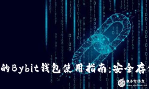 2023年必备的Bybit钱包使用指南：安全存储与便捷交易