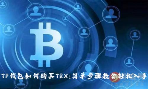TP钱包如何购买TRX：简单步骤教你轻松入手