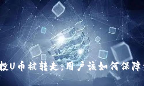 TP钱包空投U币被转走，用户该如何保障资产安全？