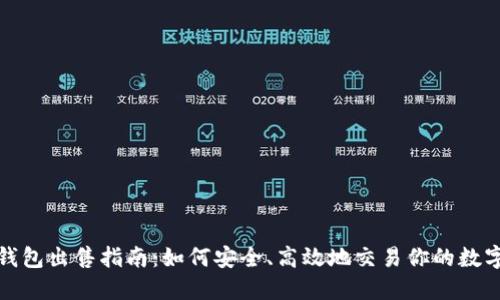 数字钱包出售指南：如何安全、高效地交易你的数字资产