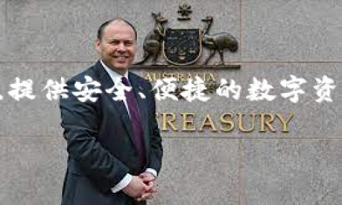 欧意（Ouyi）并不是一个数字钱包，而是一个综合性的数字资产交易平台。它支持用户进行加密货币的交易、投资和管理，提供安全、便捷的数字资产交易服务。而数字钱包则是一种用于存储和管理数字货币（如比特币、以太坊等）的工具，可以是软件程序或硬件设备。

如果你对欧意或数字钱包有更多具体问题，欢迎继续提问！