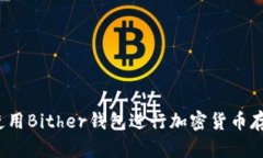 如何安全使用Bither钱包进行加密货币存储与交易