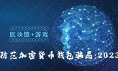 如何识别与防范加密货币钱包骗局：2023年最新指