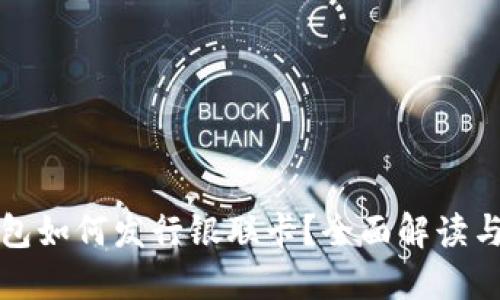 区块链钱包如何发行银联卡？全面解读与未来趋势