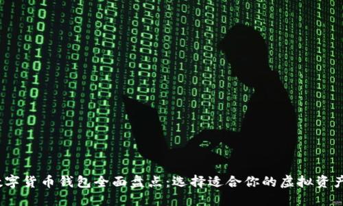 2023年数字货币钱包全面盘点：选择适合你的虚拟资产管理工具