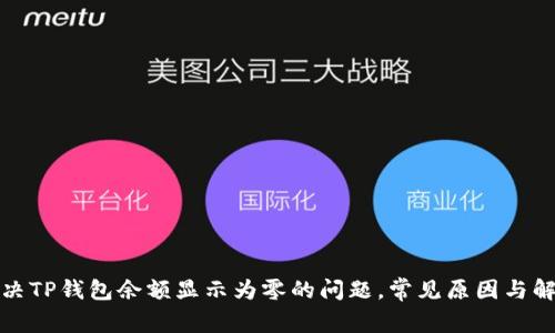 如何解决TP钱包余额显示为零的问题，常见原因与解决方案