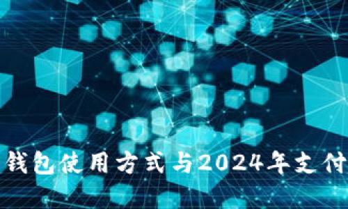 数字钱包使用方式与2024年支付趋势