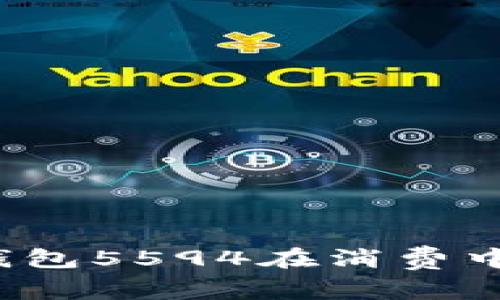 如何通过数字钱包5594在消费中实现智能理财？